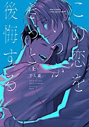 この恋をいつかきっと後悔する (上) 【電子限定おまけ付き】