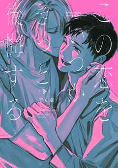 この恋をいつかきっと後悔する (下) 【電子限定おまけ付き】