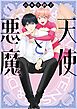 天使と悪魔 (1) 【電子限定おまけ付き】