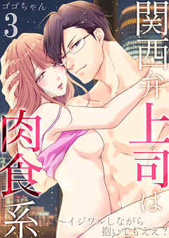 【期間限定　無料お試し版】関西弁上司は肉食系～イジワルしながら抱いてもええ？