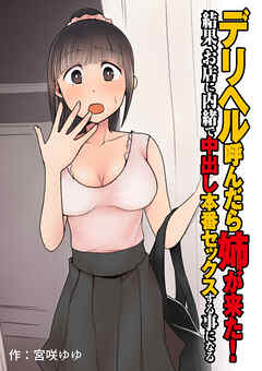 デリヘル呼んだら姉が来た！結果、お店に内緒で中出し本番セックスする事になる