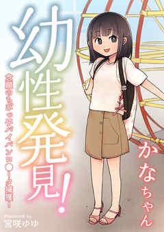 幼性発見！念願のちび○子パイパンロ〇〇タ捕獲！かなちゃん