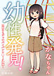 幼性発見！念願のちび○子パイパンロ〇〇タ捕獲！かなちゃん
