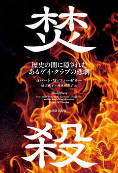 焚殺　歴史の闇に隠されたあるゲイ・クラブの悲劇