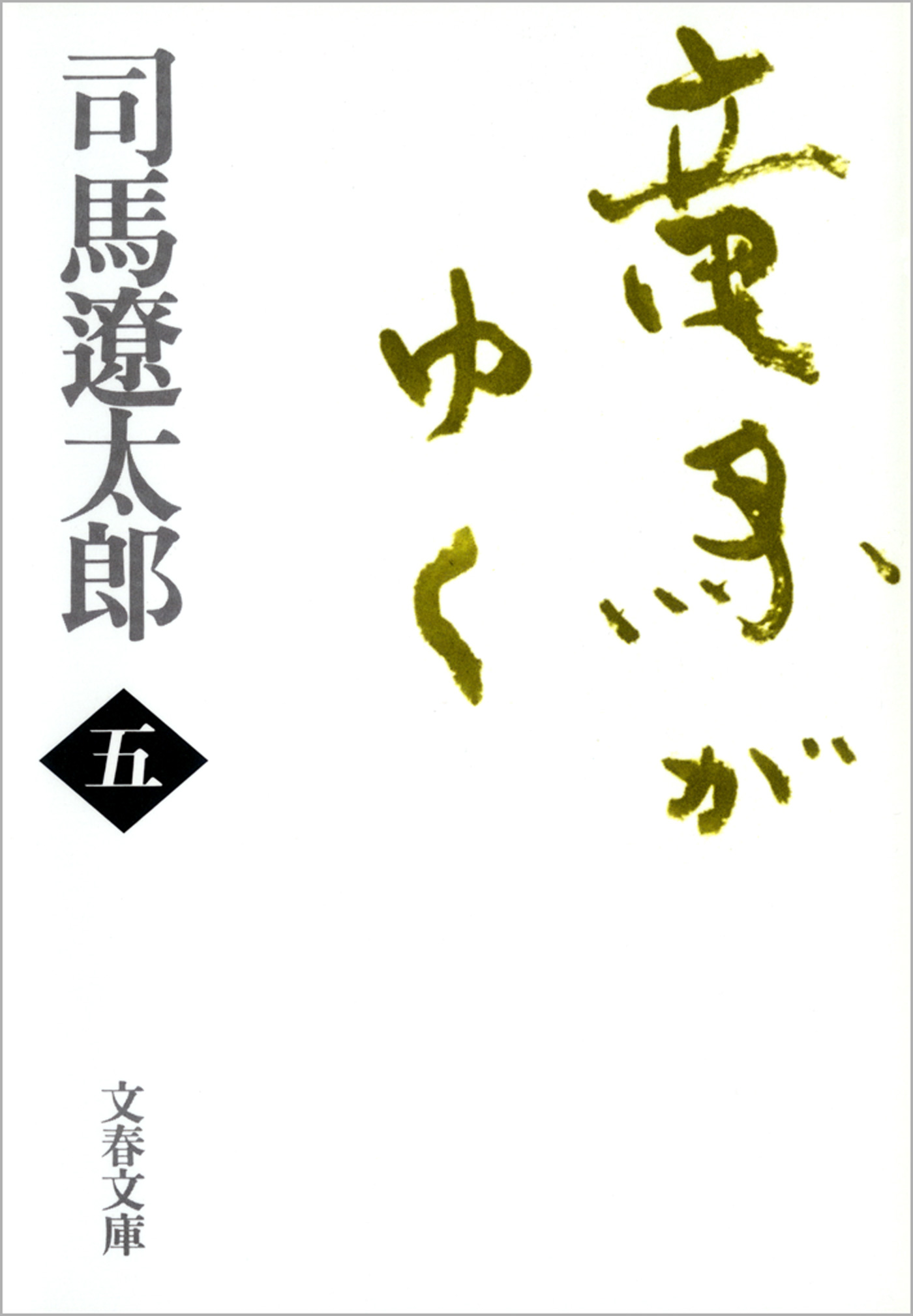 司馬遼太郎 竜馬がゆく 全5巻 - 文学