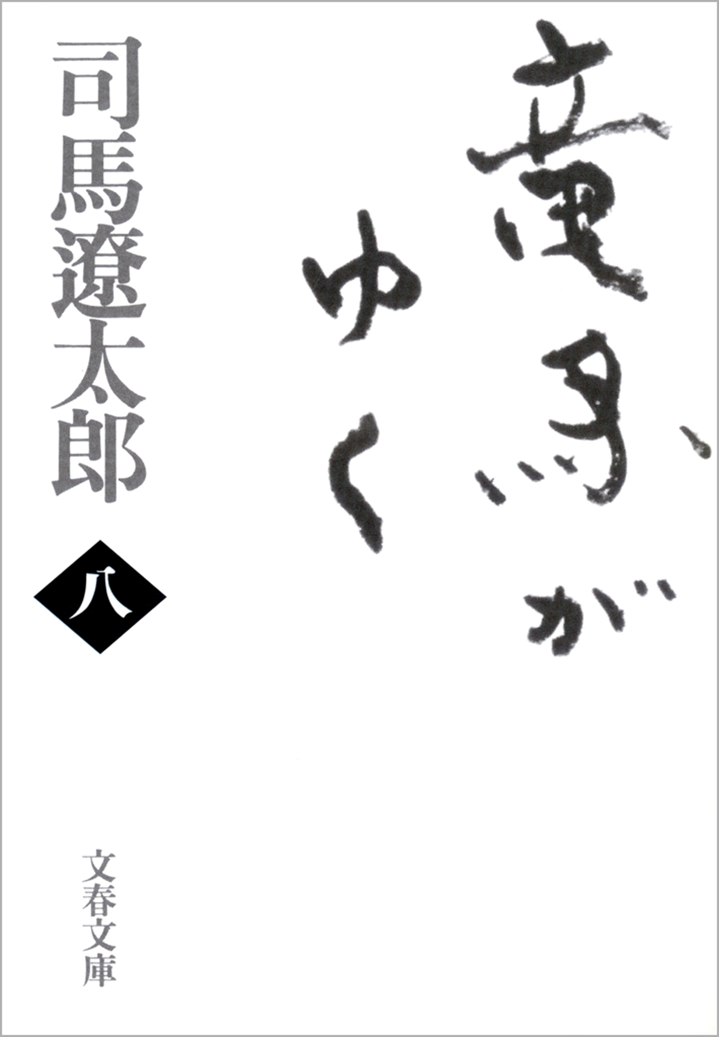 竜馬がゆく（八）（最新刊） - 司馬遼太郎 - 漫画・ラノベ（小説