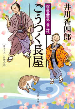 樽屋三四郎　言上帳　　ごうつく長屋