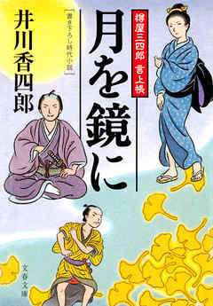 樽屋三四郎　言上帳　　月を鏡に