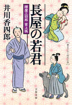 樽屋三四郎　言上帳　　長屋の若君