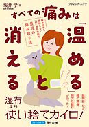 すべての痛みは「温める」と消える