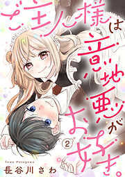 【期間限定　無料お試し版】ご主人様は意地悪がお好き。