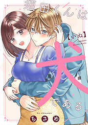 【期間限定　試し読み増量版】須田くんは犬である。【合冊版】