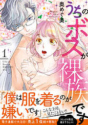 【期間限定　試し読み増量版】うちのボスが裸族です【単行本版】