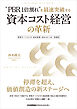 “PBR1倍割れ”を最速突破する 資本コスト経営の革新　事業ポートフォリオ・成長投資・M&Aの三位一体運用