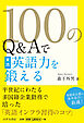 100のQ&Aで実践英語力を鍛える