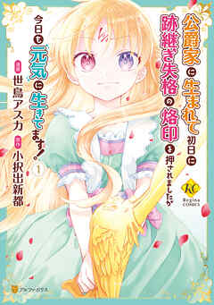 【期間限定　無料お試し版】公爵家に生まれて初日に跡継ぎ失格の烙印を押されましたが今日も元気に生きてます！１