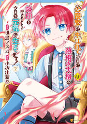 【期間限定　無料お試し版】公爵家に生まれて初日に跡継ぎ失格の烙印を押されましたが今日も元気に生きてます！