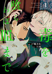 【期間限定　無料お試し版】毒を喰らわば皿まで