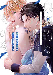 【期間限定　無料お試し版】典型的な政略結婚をした俺のその後。