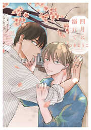 【期間限定　試し読み増量版】四月に溺れて