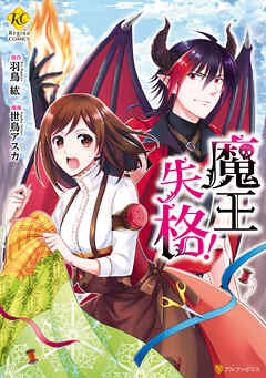 【期間限定　試し読み増量版】魔王失格！