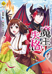 【期間限定　試し読み増量版】魔王失格！
