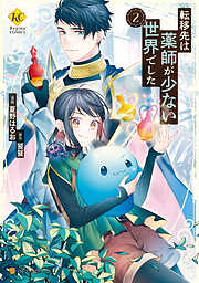 【期間限定　無料お試し版】転移先は薬師が少ない世界でした