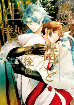 【期間限定　試し読み増量版】翡翠の竜と最後の生贄