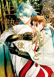 【期間限定　試し読み増量版】翡翠の竜と最後の生贄