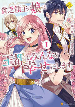 【期間限定　試し読み増量版】貧乏領主の娘は王都でみんなを幸せにします１