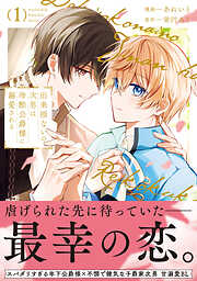 【期間限定　試し読み増量版】出来損ないの次男は冷酷公爵様に溺愛される
