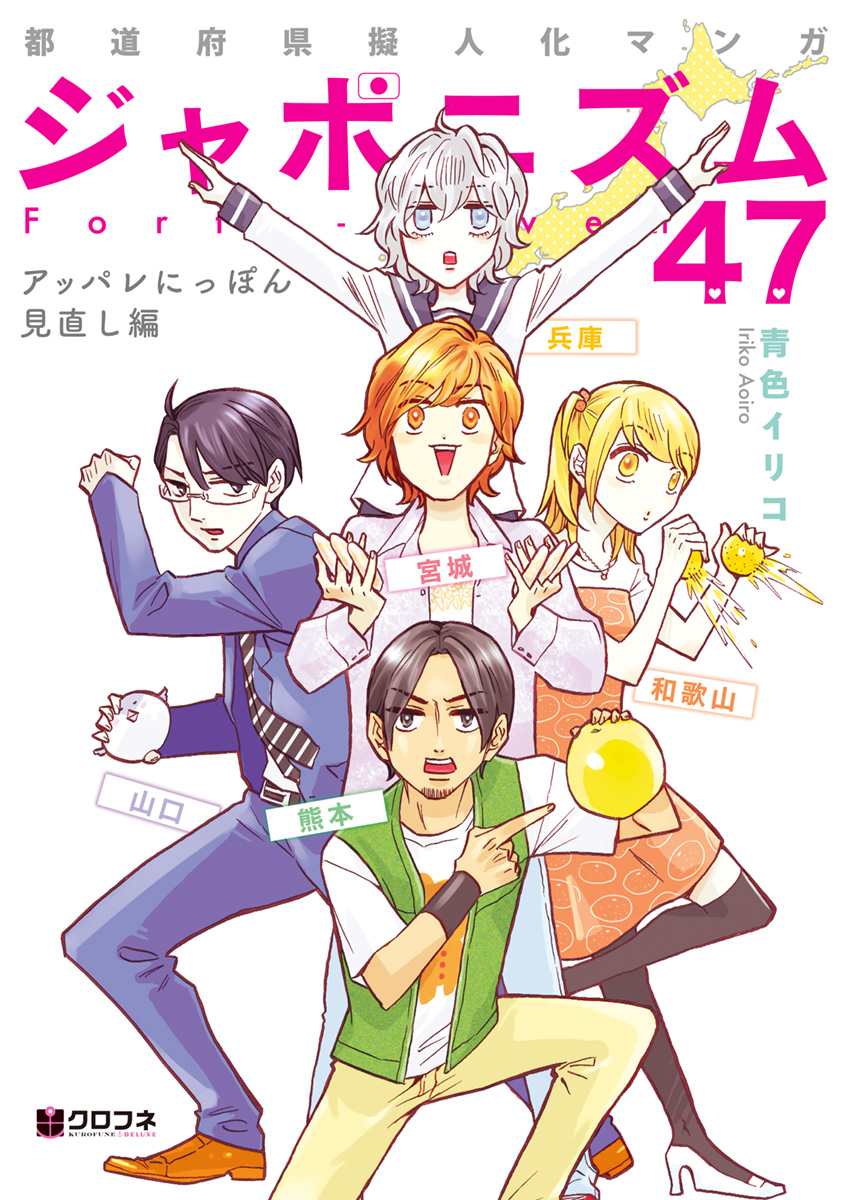 都道府県擬人化マンガ ジャポニズム47 アッパレにっぽん見直し編 最新刊 漫画 無料試し読みなら 電子書籍ストア ブックライブ