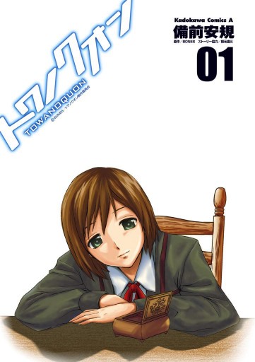 トワノクオン 1 漫画 無料試し読みなら 電子書籍ストア ブックライブ トワノクオン 1 漫画 無料試し読みなら 電子書籍ストア ブックライブ