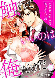 【期間限定　無料お試し版】【ピュール】触れていいのは俺だけだ～仮初めの恋人はスパダリ社長～1