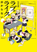 【期間限定　試し読み増量版】ラブかライクか分からない！