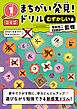 まちがい発見！ドリル　むずかしい編　小学１年生　こくご