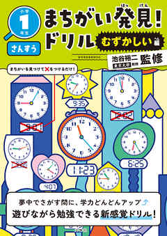 まちがい発見！ドリル　むずかしい編　小学１年生　さんすう