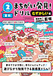 まちがい発見！ドリル　むずかしい編　小学２年生　算数