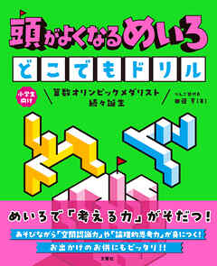 頭がよくなるめいろ　どこでもドリル