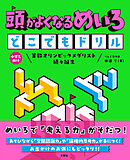 頭がよくなるめいろ　どこでもドリル