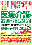 自分と家族の医療と介護のお金で損しない！　税理士・社労士が教える最善の手続きQ＆A大全