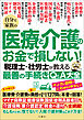 自分と家族の医療と介護のお金で損しない！　税理士・社労士が教える最善の手続きQ＆A大全