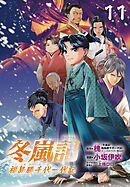 冬嵐記　福島勝千代一代記(話売り)　#11