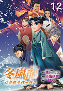 冬嵐記　福島勝千代一代記(話売り)　#12