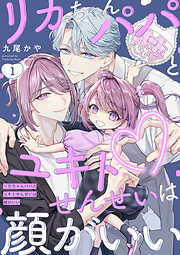 【期間限定　無料お試し版】リカちゃんパパとユキトせんせいは顔がいい【単話版】