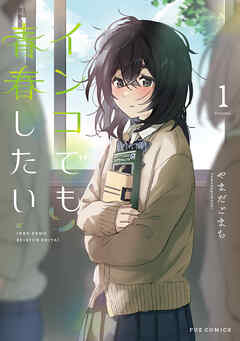 【期間限定　試し読み増量版】インコでも青春したい　１巻