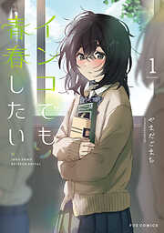 【期間限定　試し読み増量版】インコでも青春したい　１巻