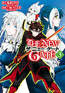 【期間限定　無料お試し版】THE NEW GATE３