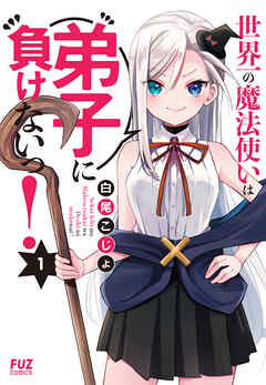 【期間限定　無料お試し版】世界一の魔法使いは弟子に負けないっ！　１巻