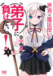 【期間限定　無料お試し版】世界一の魔法使いは弟子に負けないっ！